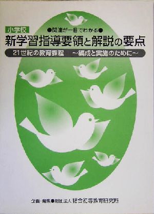 関連が一目でわかる 小学校 新学習指導要領と解説の要点 21世紀の教育課程 編成と実施のために 指導資料PART25