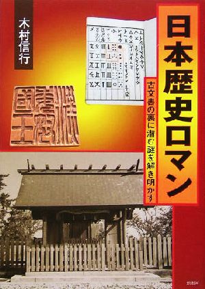 日本歴史ロマン 古文書の裏に潜む謎を解き明かす