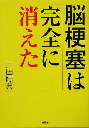 脳梗塞は完全に消えた