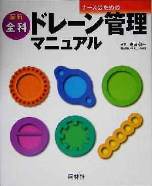 最新 ナースのための全科ドレーン管理マニュアル