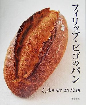 フィリップ・ビゴのパン L'Amour du Pain