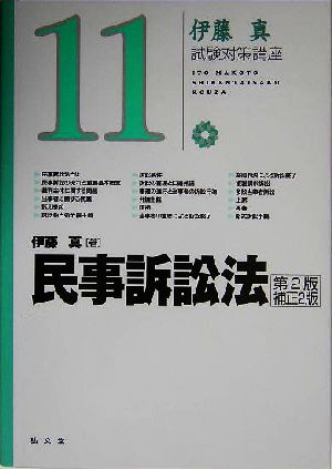 伊藤真 試験対策講座 民事訴訟法 第2版補正2版(11)