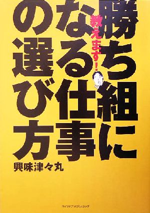 教えます！勝ち組になる仕事の選び方