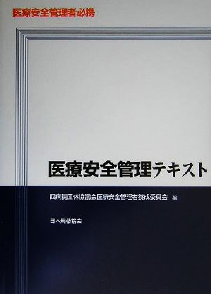 医療安全管理者必携 医療安全管理テキスト