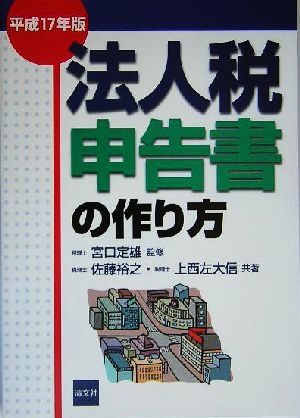 法人税申告書の作り方(平成17年版)