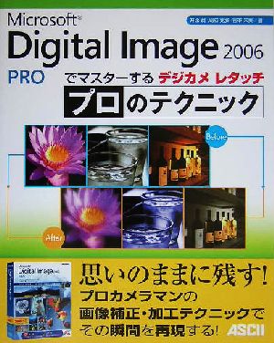 デジカメレタッチ プロのテクニック Microsoft Digital Image Pro 2006でマスターする