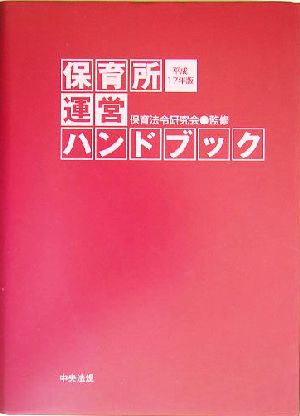 保育所運営ハンドブック(平成17年版)