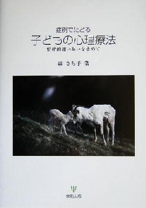 症例でたどる子どもの心理療法 情緒的通いあいを求めて