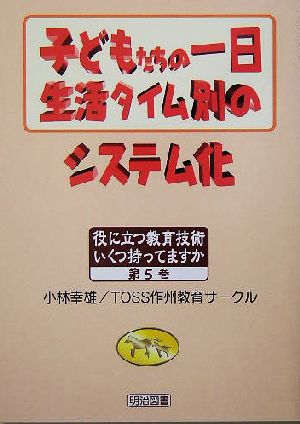 子どもたちの一日 生活タイム別のシステム化 役に立つ教育技術いくつ持ってますか5