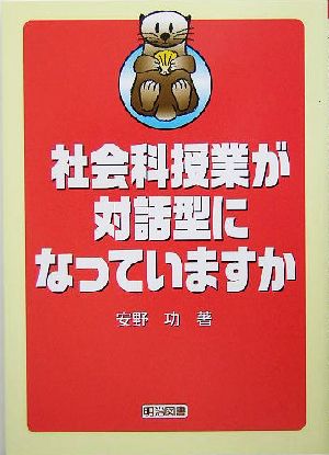 社会科授業が対話型になっていますか