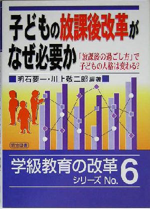 子どもの放課後改革がなぜ必要か 「放課後の過ごし方」で子どもの人格は変わる？ 学級教育の改革シリーズNo.6