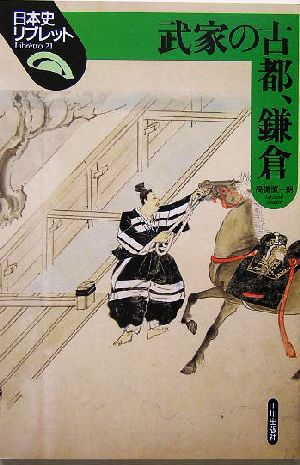 武家の古都、鎌倉日本史リブレット21