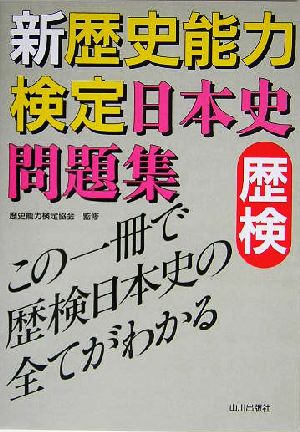 新 歴史能力検定 日本史問題集