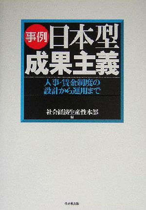 事例 日本型成果主義 人事・賃金制度の設計から運用まで