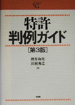 特許判例ガイド 第3版 Case G