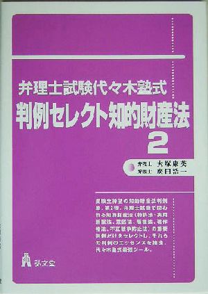 弁理士試験 代々木塾式・判例セレクト知的財産法(2)