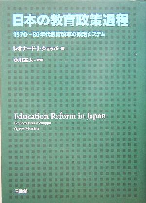 日本の教育政策過程1970～80年代教育改革の政治システム