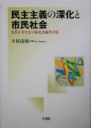 民主主義の深化と市民社会現代日本社会の民主主義的考察