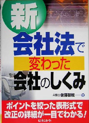 新会社法で変わった会社のしくみ