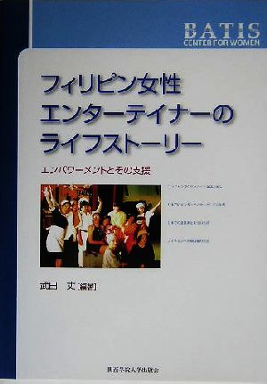 フィリピン女性にエンターテイナーのライフストーリー エンパワーメントとその支援