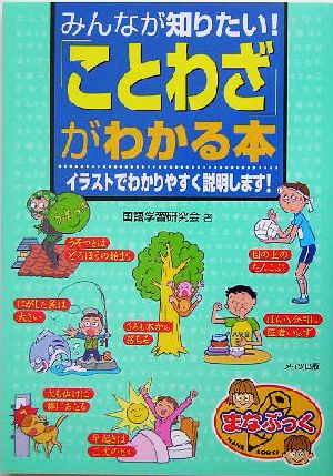 みんなが知りたい！「ことわざ」がわかる本 イラストでわかりやすく説明します！ まなぶっく