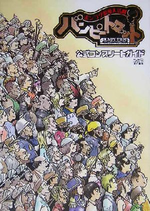 ポンコツ浪漫大活劇 バンピートロット公式コンプリートガイド