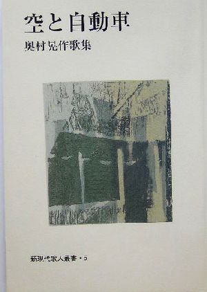 空と自動車 奥村晃作歌集 新現代歌人叢書