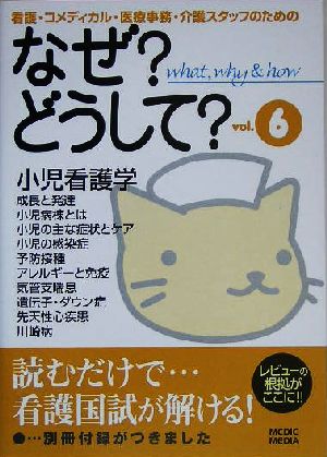 なぜ？どうして？(vol.6) 看護・コメディカル・医療事務・介護スタッフのための-小児看護学