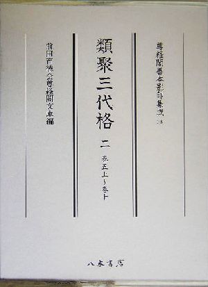 類聚三代格(2) 巻五上～巻十 尊経閣善本影印集成38