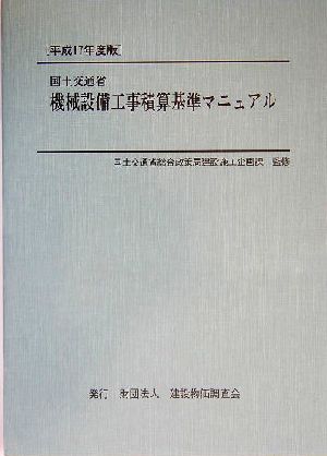 国土交通省機械設備工事積算基準マニュアル(平成17年度版)