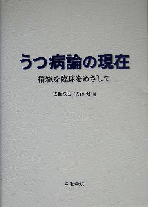 うつ病論の現在 精微な臨床をめざして