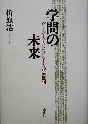 学問の未来 ヴェーバー学における末人跳梁批判