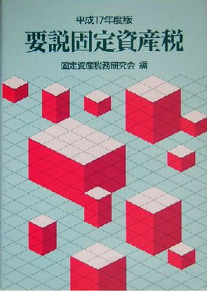 要説固定資産税(平成17年度版)