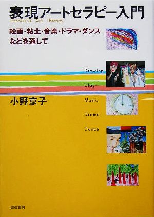 表現アートセラピー入門 絵画・粘土・音楽・ドラマ・ダンスなどを通して