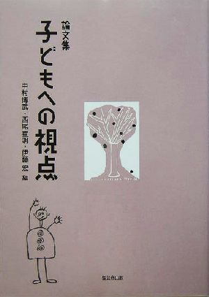 論文集 子どもへの視点