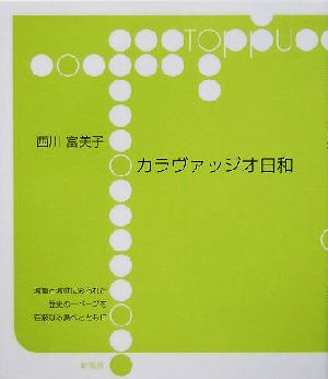 カラヴァッジオ日和