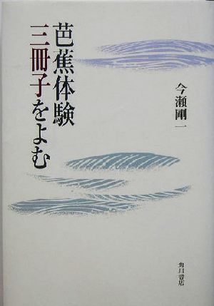 芭蕉体験 三冊子をよむ