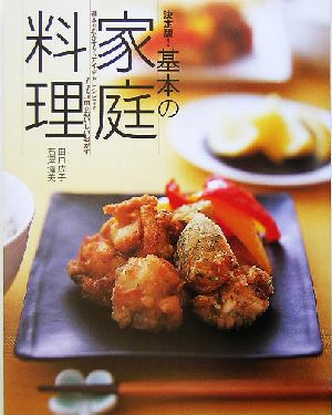 決定版！基本の家庭料理