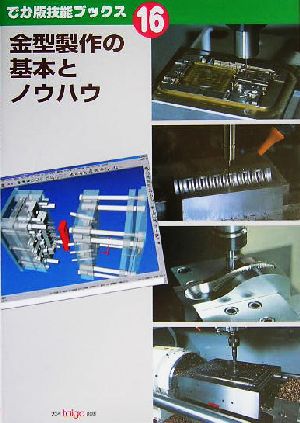 金型製作の基本とノウハウ でか版技能ブックス16