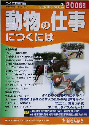 動物の仕事につくには つくにはブックスNo.2