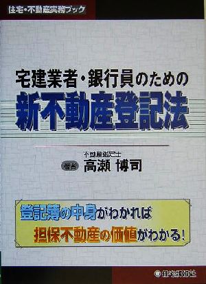 宅建業者・銀行員のための新不動産登記法住宅・不動産実務ブック