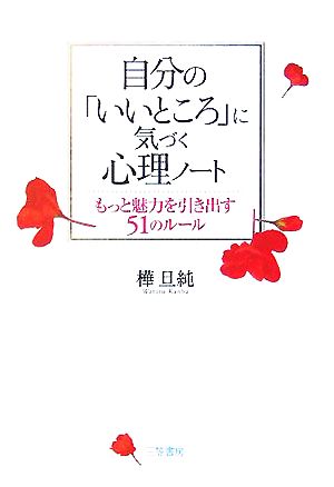 自分の「いいところ」に気づく心理ノート もっと魅力を引き出す51のルール