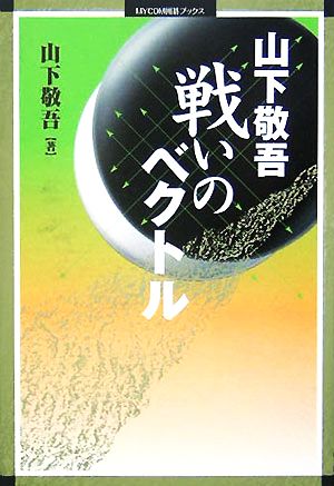 山下敬吾 戦いのベクトル MYCOM囲碁ブックス