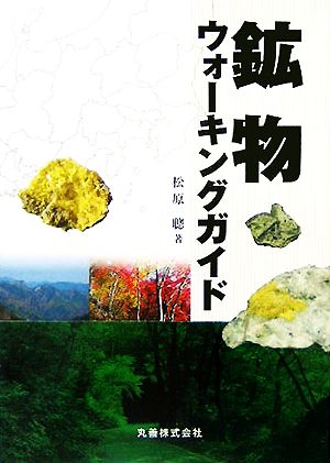 鉱物ウォーキングガイド 中古本・書籍 | ブックオフ公式オンラインストア