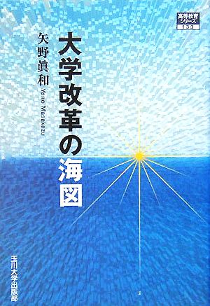 大学改革の海図 高等教育シリーズ