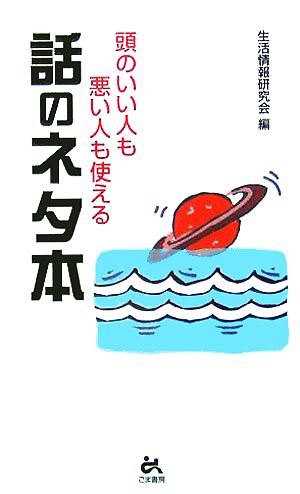 頭のいい人も悪い人も使える話のネタ本 ゴマブックス