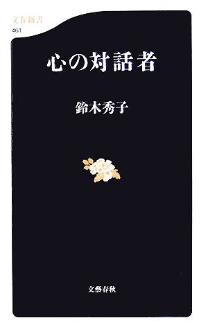 心の対話者 文春新書