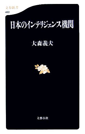 日本のインテリジェンス機関 文春新書