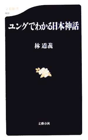 ユングでわかる日本神話 文春新書