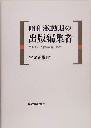 昭和激動期の出版編集者 それぞれの航跡を見つめて